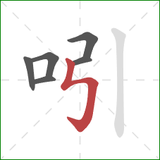 吲的笔顺第6画：竖折折钩