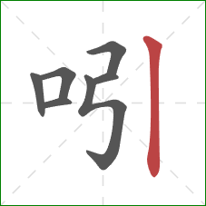 吲的笔顺第7画：竖