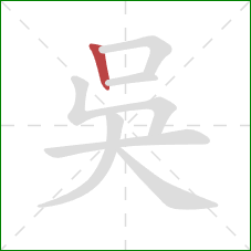 吳的笔顺第1画：竖