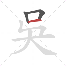 吳的笔顺第3画：横