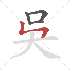 吳的笔顺第4画：竖折折