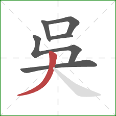 吳的笔顺第6画：撇