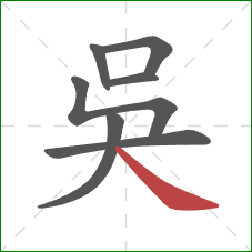 吳的笔顺第7画：捺