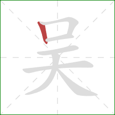 吴的笔顺第1画：竖