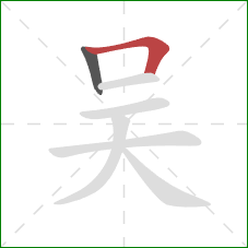 吴的笔顺第2画：横折