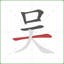 吴的笔顺第5画：横