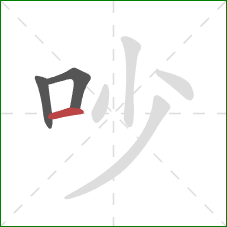 吵的笔顺第3画：横