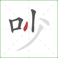 吵的笔顺第5画：撇