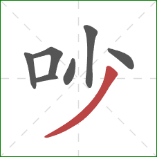 吵的笔顺第7画：撇