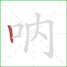 吶的笔顺第1画：竖