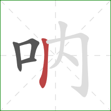 吶的笔顺第4画：竖