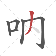 吶的笔顺第6画：撇