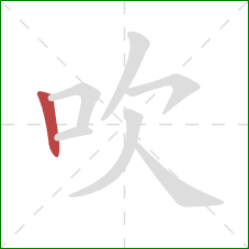 吹的笔顺第1画：竖