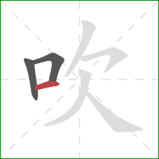 吹的笔顺第3画：横