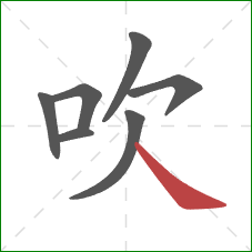 吹的笔顺第7画：捺