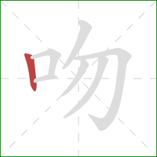 吻的笔顺第1画:竖 吻的笔顺第1画:竖