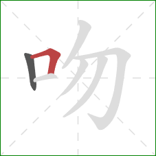 吻的笔顺第2画:横折 吻的笔顺第2画:横折