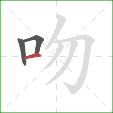 吻的笔顺第3画:横 吻的笔顺第3画:横