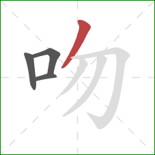 吻的笔顺第4画:撇 吻的笔顺第4画:撇