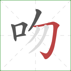 吻的笔顺第5画:横折钩 吻的笔顺第5画:横折钩