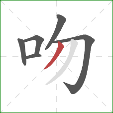 吻的笔顺第6画:撇 吻的笔顺第6画:撇