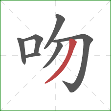 吻的笔顺第7画:撇 吻的笔顺第7画:撇