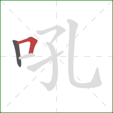 吼的笔顺第2画：横折