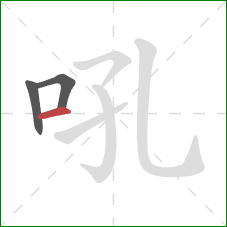 吼的笔顺第3画：横