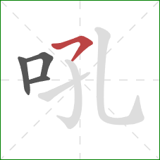 吼的笔顺第4画：横钩