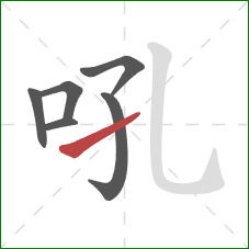 吼的笔顺第6画：提