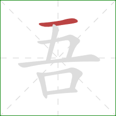 吾的笔顺第1画：横