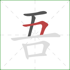 吾的笔顺第3画：横折