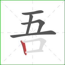 吾的笔顺第5画：竖