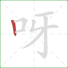 呀的笔顺第1画：竖