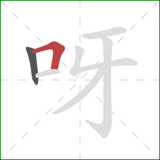 呀的笔顺第2画：横折