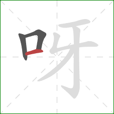 呀的笔顺第3画：横