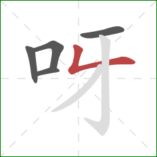 呀的笔顺第5画：撇折