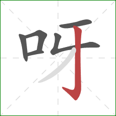 呀的笔顺第6画：竖钩