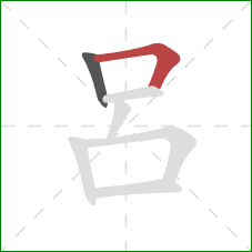 呂的笔顺第2画：横折