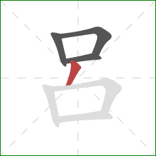 呂的笔顺第4画：撇