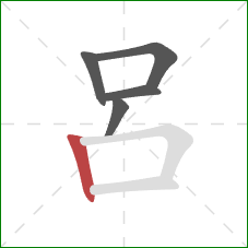 呂的笔顺第5画：竖