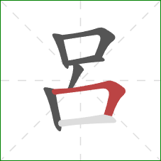 呂的笔顺第6画：横折