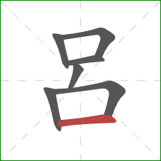 呂的笔顺第7画：横