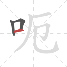 呃的笔顺第3画：横