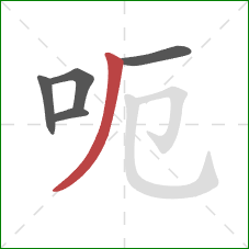 呃的笔顺第5画：撇