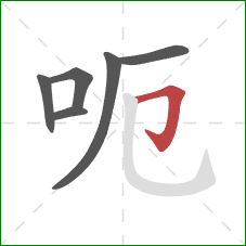 呃的笔顺第6画：横折钩