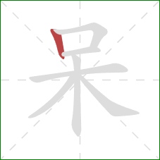 呆的笔顺第1画：竖