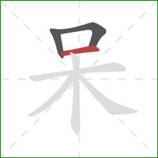 呆的笔顺第3画：横