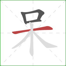 呆的笔顺第4画：横