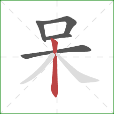 呆的笔顺第5画：竖